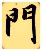 门毛笔楷书写法,摘自隋智永真草千字文