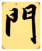 门毛笔楷书写法,摘自隋智永真草千字文