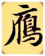 雁毛笔楷书写法,摘自隋智永真草千字文