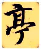 亭毛笔楷书写法,摘自隋智永真草千字文