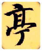 亭毛笔楷书写法,摘自隋智永真草千字文