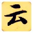 云毛笔楷书写法,摘自隋智永真草千字文