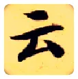 云毛笔楷书写法,摘自隋智永真草千字文