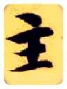 主毛笔楷书写法,摘自隋智永真草千字文