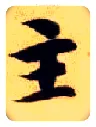 主毛笔楷书写法,摘自隋智永真草千字文