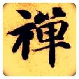 禅毛笔楷书写法,摘自隋智永真草千字文