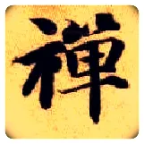 禅毛笔楷书写法,摘自隋智永真草千字文