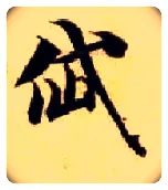 岱毛笔楷书写法,摘自隋智永真草千字文