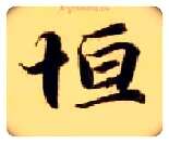 恒毛笔楷书写法,摘自隋智永真草千字文
