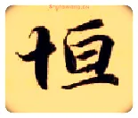 恒毛笔楷书写法,摘自隋智永真草千字文