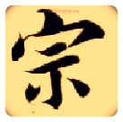宗毛笔楷书写法,摘自隋智永真草千字文