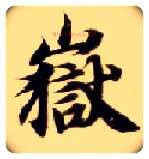 岳毛笔楷书写法,摘自隋智永真草千字文