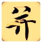 并毛笔楷书写法,摘自隋智永真草千字文