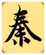 秦毛笔楷书写法,摘自隋智永真草千字文