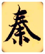 秦毛笔楷书写法,摘自隋智永真草千字文