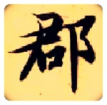郡毛笔楷书写法,摘自隋智永真草千字文