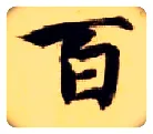 百毛笔楷书写法,摘自隋智永真草千字文