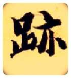 迹毛笔楷书写法,摘自隋智永真草千字文