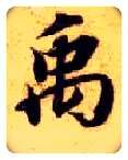 禹毛笔楷书写法,摘自隋智永真草千字文