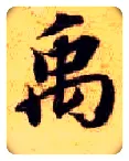 禹毛笔楷书写法,摘自隋智永真草千字文