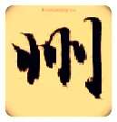 州毛笔楷书写法,摘自隋智永真草千字文