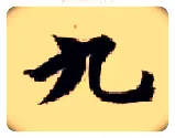 九毛笔楷书写法,摘自隋智永真草千字文
