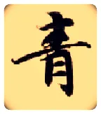 青毛笔楷书写法,摘自隋智永真草千字文