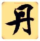 丹毛笔楷书写法,摘自隋智永真草千字文