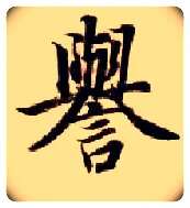 誉毛笔楷书写法,摘自隋智永真草千字文