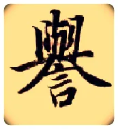 誉毛笔楷书写法,摘自隋智永真草千字文
