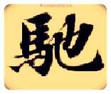 驰毛笔楷书写法,摘自隋智永真草千字文