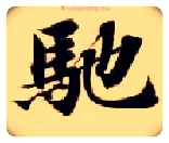 驰毛笔楷书写法,摘自隋智永真草千字文