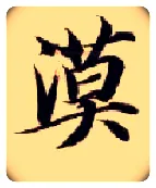 漠毛笔楷书写法,摘自隋智永真草千字文