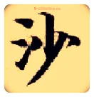 沙毛笔楷书写法,摘自隋智永真草千字文