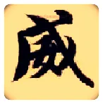 威毛笔楷书写法,摘自隋智永真草千字文
