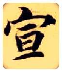 宣毛笔楷书写法,摘自隋智永真草千字文