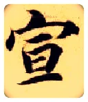 宣毛笔楷书写法,摘自隋智永真草千字文