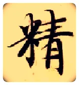 精毛笔楷书写法,摘自隋智永真草千字文