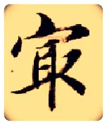 最毛笔楷书写法,摘自隋智永真草千字文