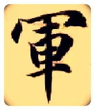 军毛笔楷书写法,摘自隋智永真草千字文