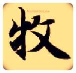 牧毛笔楷书写法,摘自隋智永真草千字文