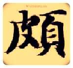 颇毛笔楷书写法,摘自隋智永真草千字文