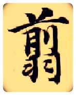 翦毛笔楷书写法,摘自隋智永真草千字文