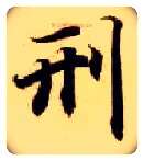 刑毛笔楷书写法,摘自隋智永真草千字文