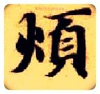 烦毛笔楷书写法,摘自隋智永真草千字文