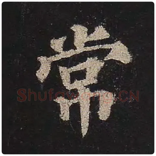 颜真卿毛笔楷书常字的写法,摘自颜真卿书法作品多宝塔碑