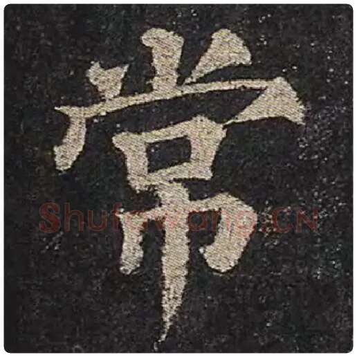 颜真卿毛笔楷书常字的写法,摘自颜真卿书法作品多宝塔碑