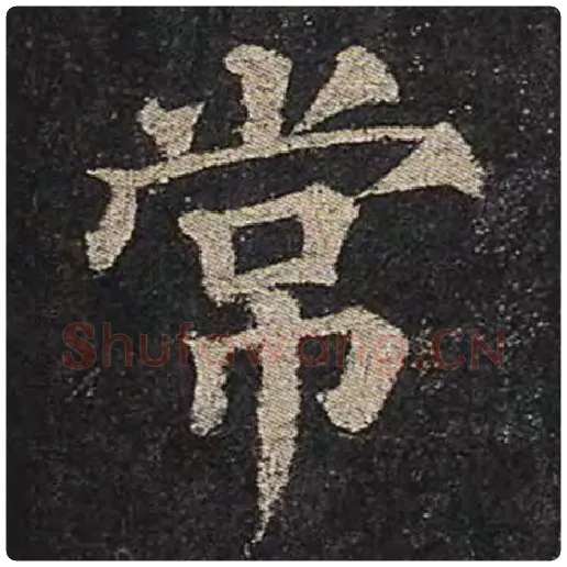 颜真卿毛笔楷书常字的写法,摘自颜真卿书法作品多宝塔碑