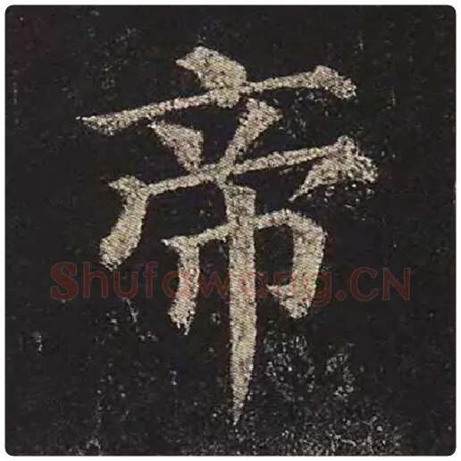 颜真卿毛笔楷书帝字的写法,摘自颜真卿书法作品多宝塔碑