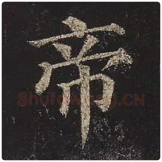 颜真卿毛笔楷书帝字的写法,摘自颜真卿书法作品多宝塔碑